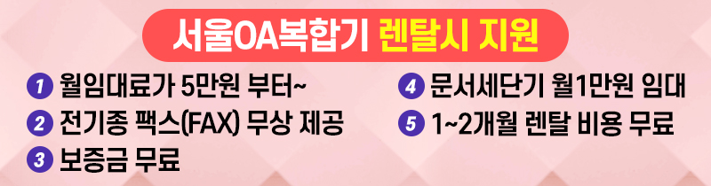 서울oa복합기 렌탈시 지원